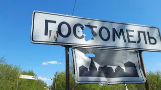 Буча, Гостомель, Ірпінь, травень 2022 р. (ч.1)