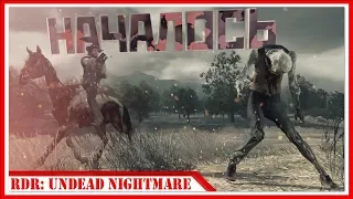 ЗОМБИ — Прохождение Red Dead Redemption: Undead Nightmare | #1