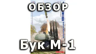Обзор "Бук" - советский ЗРК, модель Meng 1:35, SA-17 Grizzly soviet SAM tank review Meng model  1/35
