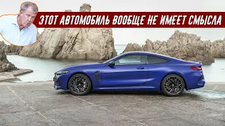 Джереми Кларксон Обзор BMW M8 Competition coupé 2019