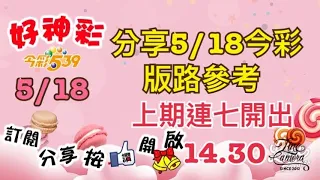 分享5/18今彩 版路參考 上期連七開出（14、30）