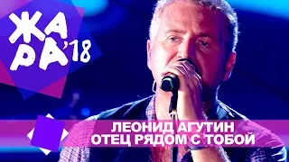 Леонид Агутин  - Отец рядом с тобой  (ЖАРА В БАКУ Live, 2018)