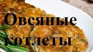 ВКУСНЕЙШИЕ Овсяные котлеты. Как приготовить овсяные котлеты? #овсяныекотлеты