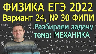 Физика ЕГЭ 2022 Вариант 24 Задание 30 МЕХАНИКА