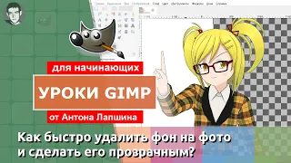 Как быстро удалить фон на фото и сделать его прозрачным в редакторе GIMP?