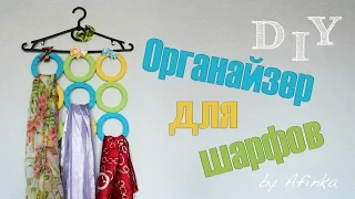 DIY Органайзер для шарфов СВОИМИ РУКАМИ / Мастер класс 🐞 Afinka