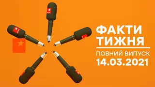 Факти тижня - повний випуск - 14.03.2021