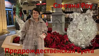 Улица Сантана Роу. Предрождественская суета