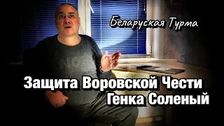 Защита Воровской Чести  (Вор Генка Соленый)