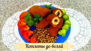 Удивить всех! Котлеты де-воляй (cotelette de volaille). Отбивная куриная котлета с начинкой.