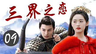 ENGSUB《三界之恋》Love Of Three Realms 09｜三大高手共抗狼族的攻击，成为共同出生入死的亲密搭档，但却也因此陷入微妙的三角关系 - 热播古装玄幻剧