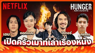 เปิดครัวคุยเรื่องลับ นักแสดง Hunger 'คนหิว เกมกระหาย' เมนูแปลกสุดโปรด! | The Best Show | Netflix