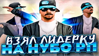 ВЗЯЛ ЛИДЕРКУ НА НУБО РП И ПОЛУЧИЛ БАН ЗА ЧИТЫ! КАПТЫ НА ЛИДЕРКЕ В GTA SAMP!