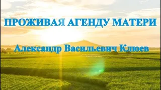 А.В.Клюев - Двойственность - Выход из Трудностей - Божьи Правила- Светлое Будущее в Божьих Руках💎4/8