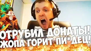 ПАПИЧ ОТРУБИЛ ДОНАТЫ! ЖОПА ГОРИТ! КОММЕНТАРИИ + ЧАТ!