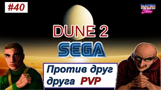 Dune 2 sega PVP стратегия РТС по мотивам Фрэнка Герберта