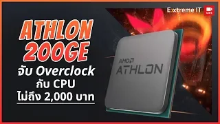 AMD Athlon 200GE จับ Overclock กับ CPU ราคาไม่ถึง 2000 บาท จะแรงขนาดไหน