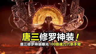 鬥羅大陸：唐三“修羅神裝”曝光，修羅魔劍+修羅魔鎧，100級魂力六條手臂