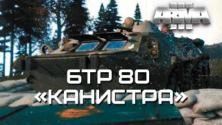 БТР-80 "Канистра" [Arma 3]