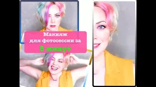 МАКИЯЖ для ФОТОСЕССИИ за 5 МИНУТ: как сделать