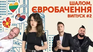 Шалом, Євробачення! Влог #2. Лідери антирейтингу, повернення і перші репетиції