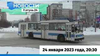 Новости Алтайского края 24 января 2023 года, выпуск в 20:30