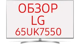Обзор телевизора LG 65UK7550 (65UK7550PLA)