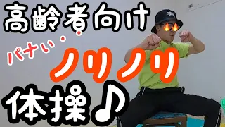 【笑いすぎ注意】高齢者ノリノリ体操♪　ジャンケンVer