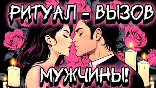 ‼️ОЧЕНЬ СИЛЬНЫЙ ВЫЗОВ МУЖЧИНЫ! НАПИШЕТ 100 %! ❤️‍🔥Мощный вызов-ритуал! МАГИЯ, СВЕЧИ