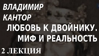 ACADEMIA. Владимир Кантор. Любовь к двойнику. Миф и реальность. 2 лекция. Канал Культура