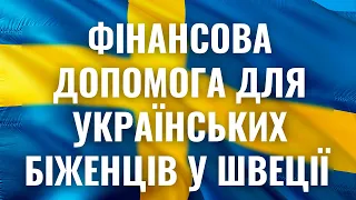 Фінансова допомога для українських біженців у Швеції