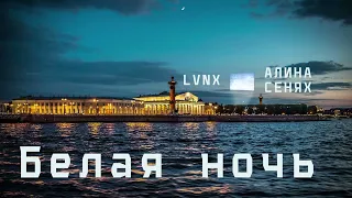LVNX & Алина Селях - Белая ночь (Remix) Slow 1 Час