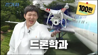Department that eats airline food for lunch [KAU Department of Drones] | Jeongwaja ep.55