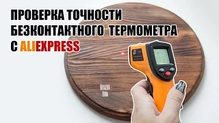 Проверка на точность бесконтактного термометра с AliExpress