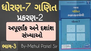 Std 7 maths ch 2 Swadhyay pothi | Dhoran 7 Ganit ch 2 Swadhyay pothi | અપૂર્ણાંક અને દશાંશ સંખ્યાઓ