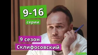 СКЛИФОСОВСКИЙ 9 сезон сериал содержание с 9 по 16 серию. Анонс