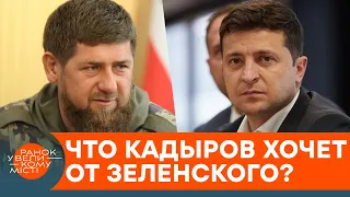 Кадыров "наехал" на Зеленского. Это тревожный сигнал — ICTV