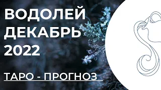 ВОДОЛЕЙ ❄️ • Таро - прогноз • ДЕКАБРЬ 2022 года