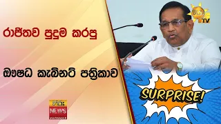 රාජිතව පුදුම කරපු ඖෂධ කැබිනට් පත්‍රිකාව - Hiru News