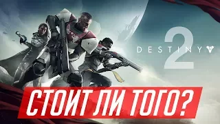 Destiny 2 - стоит ли покупать?