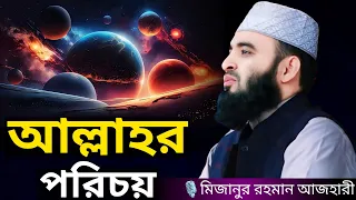 আল্লাহর পরিচয় । Mizanur rahman azhari, mizanur rahman azhari waz, azhari waz, waz, bangla waz