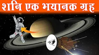 शनि ग्रह के 60 Facts जो आपको किताबों में नहीं मिलेंगे / 60 Saturn Facts You Won’t Find in Textbooks