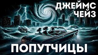 ПОПУТЧИЦЫ - Джеймс Чейз | Аудиокнига (Рассказ) | Читает Большешальский