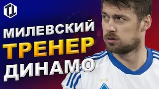 Милевский главный тренер Динамо Киев | Новости футбола сегодня