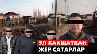 Эл какшаткан жер сатарлар