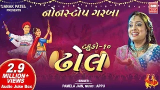 ઢોલ | Dhol - Tahuko 10 | Nonstop Garba | Pamela Jain | Audio Jukebox Garba Songs