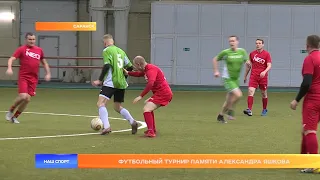 Футбольный турнир памяти Александра Яшкова