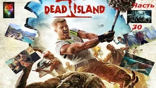 Dead Island прохождение часть 30