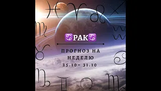 РАК таро прогноз на неделю 25 31 октября 2021