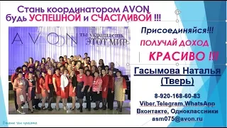 Вебинар AVON 075 В чем заключается работа координатора AVON и сколько платят